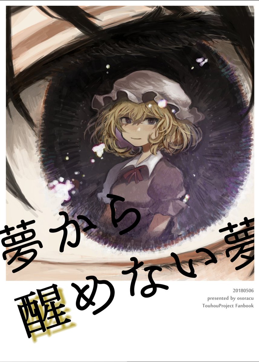 【例大祭15】せ44b おそら区にて
シリアスな秘封漫画「夢から醒めない夢」頒布します。よろしくお願いします!新刊の他にもグッズや色紙を頒布予定です。 #例大祭15告知
pixivサンプル(https://t.co/M9QlEGn2vt) 