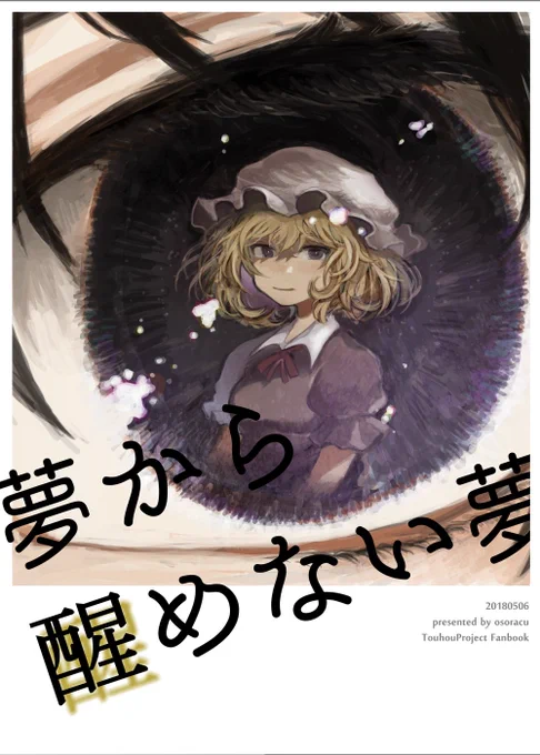 【例大祭15】せ44b おそら区にて
シリアスな秘封漫画「夢から醒めない夢」頒布します。よろしくお願いします!新刊の他にもグッズや色紙を頒布予定です。 #例大祭15告知
pixivサンプル(https://t.co/M9QlEGn2vt) 