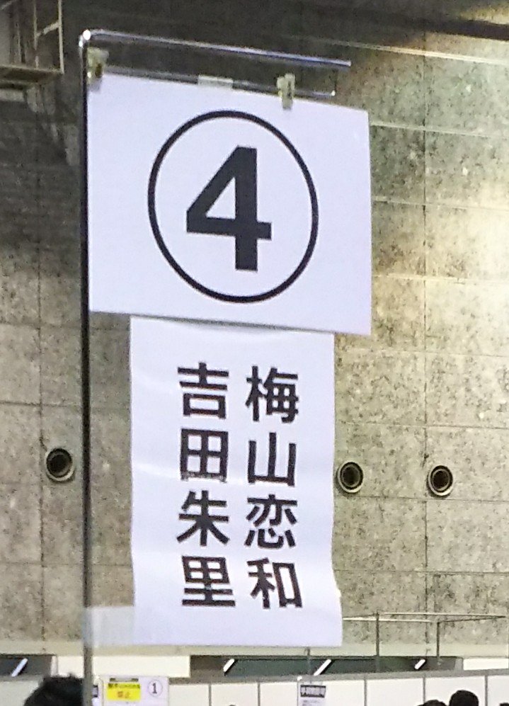 べりまゆ على تويتر 今日のnmb48全国握手会第4レーン 梅山恋和 ココナ こんにちは 来てくれてありがとう べりまゆ 2月の1s動画ありがとう またね 吉田朱里 べりまゆ 体調大丈夫か アカリン うん大丈夫 べ 明日の写メ会行くね Nmb48 握手会