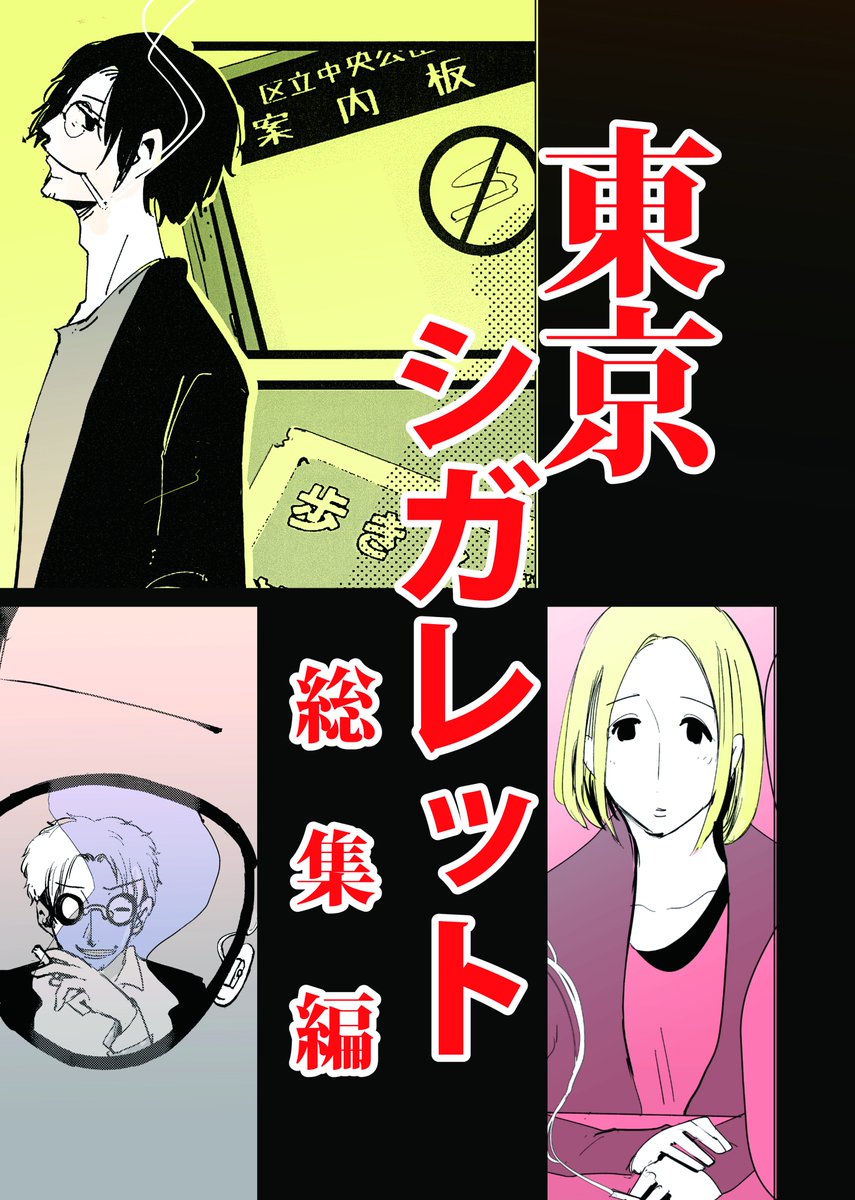 明日のコミティアですが、
「名称未設定。」 さ56b
東京シガレットの総集編を持っていきます。
収録作品は以下の通り

・old cigglettes 4編
・女性徒
・トキオ
・シエン薫せ
・蛍のブルース
・僕と悪魔
・タイミング
計100ページ800円です。

書き下ろしは間に合いませんでした。
すまねぇ… 