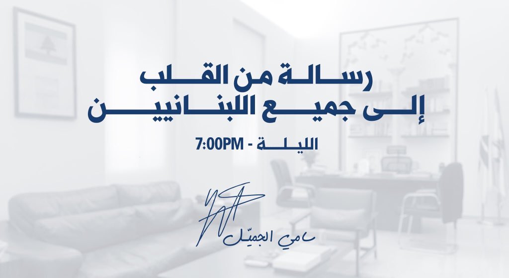 samygemayel's tweet photo. رسالة من القلب إلى جميع اللبنانيين
الليلة - 7:00PM 

مباشرةً على 
LBC- MTV - AlJadeed - OTV - TL 

وعبر إذاعة صوت لبنان 100.5FM و https://t.co/GN6gTRethw https://t.co/LYqMSijJGQ
