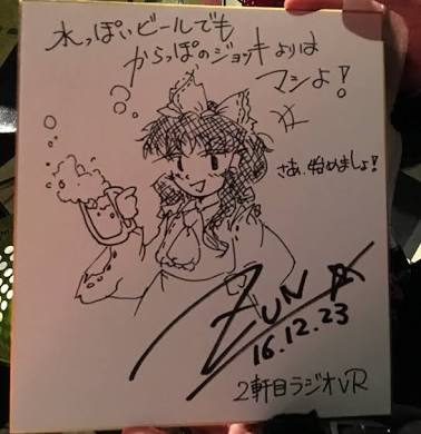 ZUNさんのサインと言えば東方外來韋編も良いけど、2軒目から始まる