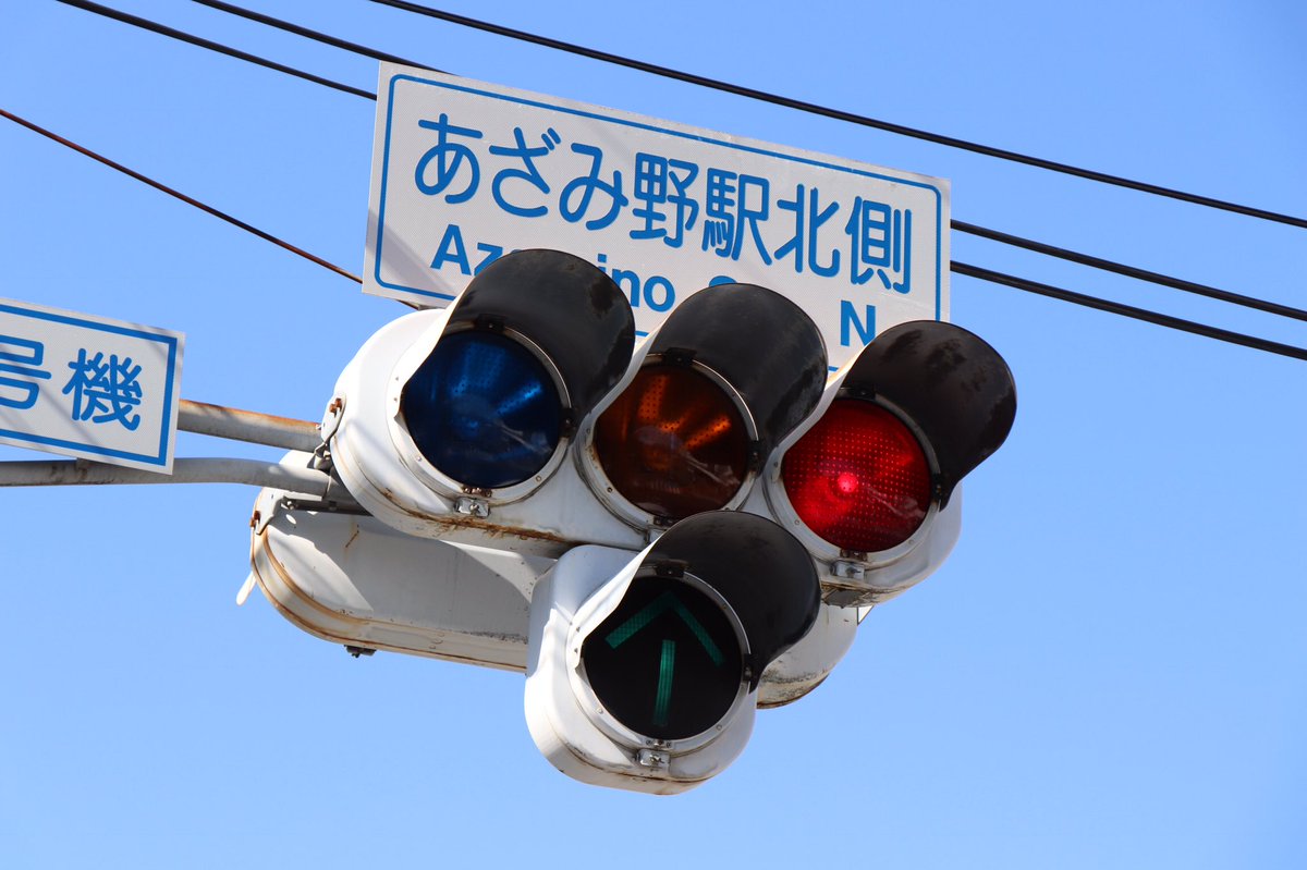 羽井出の信号機撮影 88-14 あざみ野駅北側 (本灯器のみドットレンズ