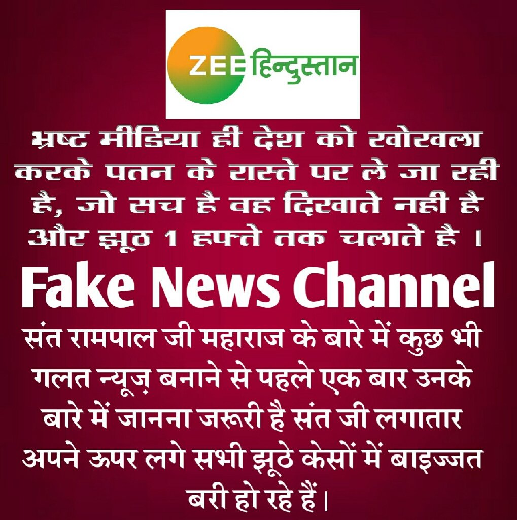 AjaydasMp1's tweet photo. #ShameOnZeeMedia
बरवाला कांड के दौरान मीडिया वालों ने अपने कर्म खराब कर लिए संत रामपाल जी महाराज के बारे में क्या-क्या नहीं दिखाया था आज वही उन्हीं केसों में बाइज्जत बरी हो रहे हैं समय रहते संभल जाओ भगवान से डरो
@ChhattisgarhCMO 
@NewsNationTV 
@CMOMaharashtra 
@abpnewstv https://t.co/loYNumfyNU