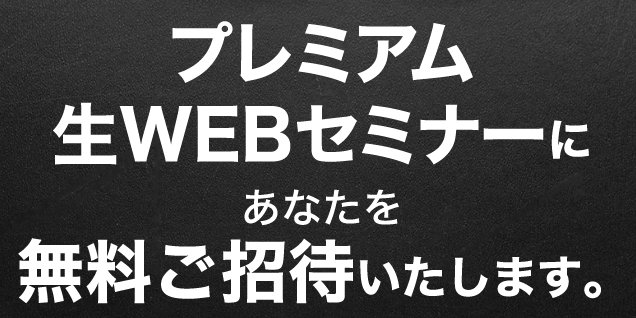 ネットビジネスや副業に興味ある人に朗報です！
ネットビジネスにはどんな稼ぎ方があるのか全てを教えてくれる無料WEBセミナーにご招待！
とりあえず登録しておくことをお勧めします！

bit.ly/2HSHFjh
