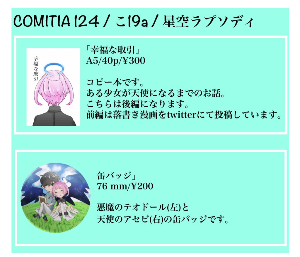 COMITIA124に七宵みい(@nanayoi_mii )ちゃんと合同スペースで参加します☺️
私はコピー本と缶バッジを頒布致します🙌
初参加なので緊張しまくりですがよろしくお願いします🌸
最後の画像の絵はみいちゃんが描いてくださってます…素敵🙏