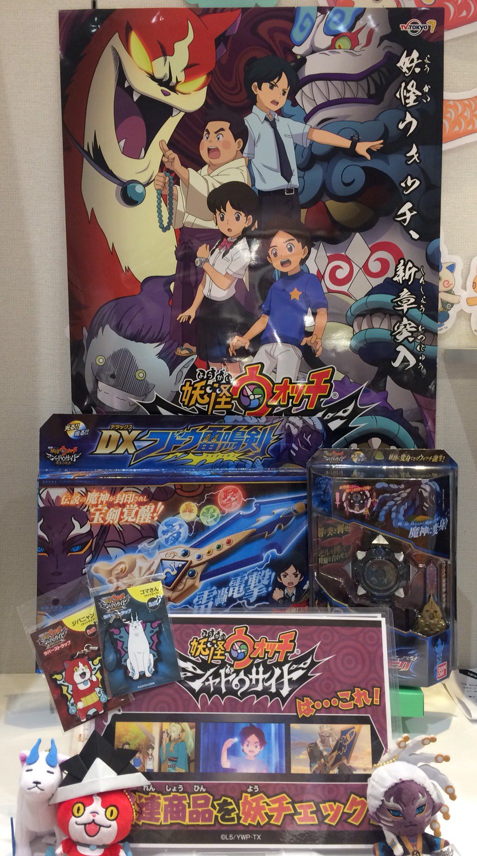 公式 妖怪ウォッチ ヨロズマート 武蔵小杉店 ヨロズマートミニ グランツリー武蔵小杉店 では 本日アニメ初登場の不動明王のクリーナー付きマスコットや Dxフドウ雷鳴剣 トウマが使用したdx妖怪ウォッチオーガなどシャドウサイドの商品が好評発売中