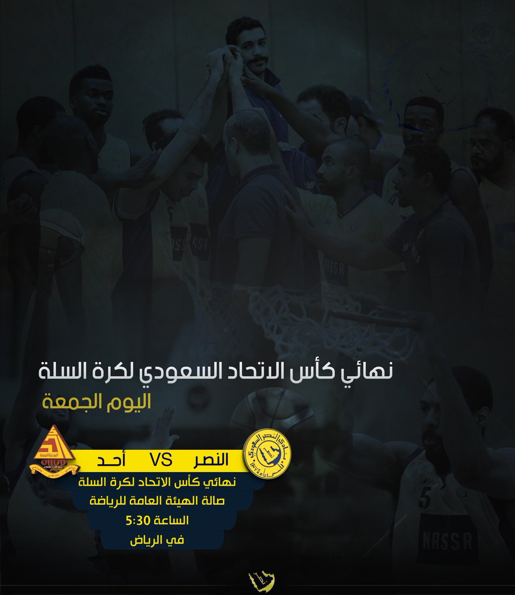 جماهير #العالمي
أسود #سلة_النصر اليوم  امام أُحد
في المباراة النهائية لكأس الاتحاد للسلة
الساعة 5:30
على صالة الهيئة العامة للرياضة "الصالات الخضراء"
في الرياض

اليوم لقاءٌ للتاريخ .. بوقفتكم ومساندتكم لأسود سلة #العالمي ستكون الكلمة لهم بإذن الله
كونوا كما أنتم يا #عالميين 💛💙