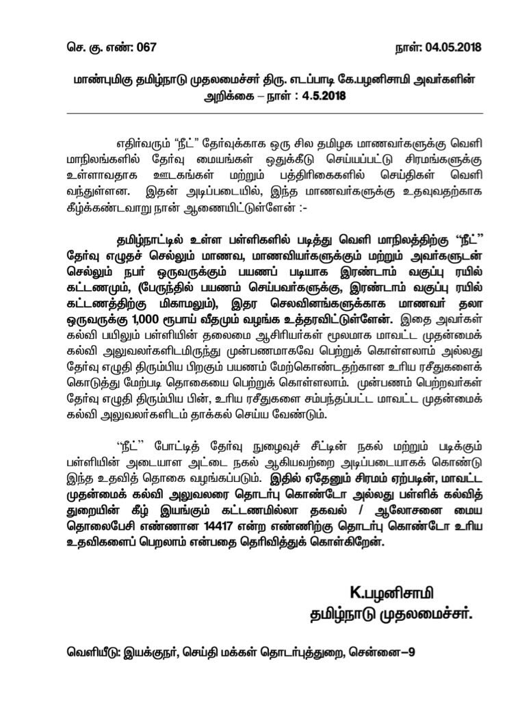 CMOTamilnadu's tweet image. வெளி மாநிலத்திற்கு “நீட்” தேர்வு எழுதச் செல்லும் மாணவ, மாணவியர்களுக்கும் மற்றும் அவர்களுடன் செல்லும் நபர் ஒருவருக்கும் பயணப் படியாக இரண்டாம் வகுப்பு ரயில் கட்டணமும், (பேருந்தில் பயணம் செய்பவர்களுக்கு, இரண்டாம் வகுப்பு ரயில் கட்டணத்திற்கு மிகாமலும்), 1/2 #NEET
