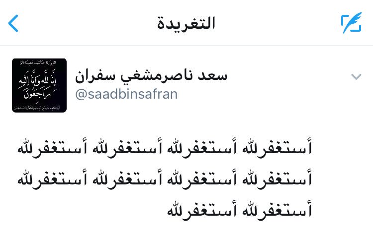 رحم الله المغرد الراحل <a href="/saadbinsafran/">سعد ناصرمشغي سفران</a> سعد ناصر ماأجمل أن نحتسب الأجر ونساهم بالنشر ونذكر أخينا بدعوة .