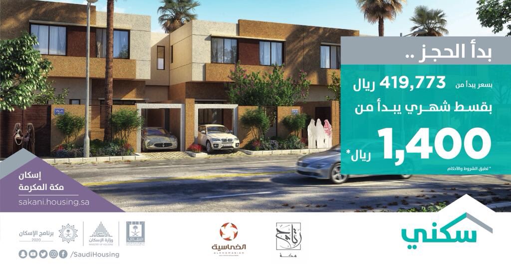نهنئ أهلنا المستفيدين بمكة المكرمة بإطلاق مشروع #إسكان_رتاج_مكة وبدء مرحلة المعاينة والحجز، وحدات سكنية بأقساط ميسرة تبدأ من 1,400 ريال؛ لنتشرف بتمكينكم من تملك بيتكم الأول بكل يسر وسهوله.