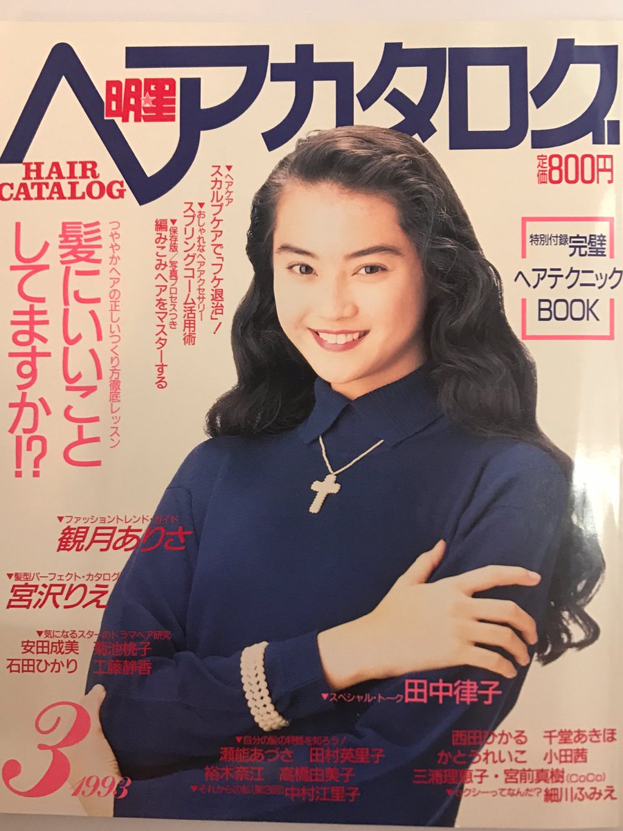 文献書院 ブンケンロックサイド 明星ヘアカタログ 1993年3月号 表紙 観月ありさ 特別付録付き 宮沢りえ 安田成美 石田ひかり 菊池桃子他集英社入荷 T Co Ggd7kqcqod こちらからご購入になれます 文献書院 ブンケンロックサイドにて出品中 観月