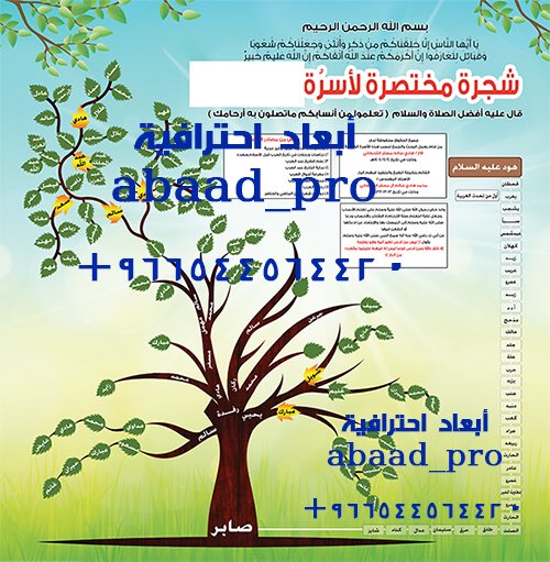 abaad_pro's tweet photo. تصميم شجرة عائلة

#تصميم #جرافيك #تصوير #مونتاج #السعودية #انفوجرافيك #موشن_جرافيك #طباعة #الخرج #شعار #شعارات #لوجو #صور #الرياض #شعارات #شجرة #مشجرة #شجرة_العائلة https://t.co/ZRut80AwXv