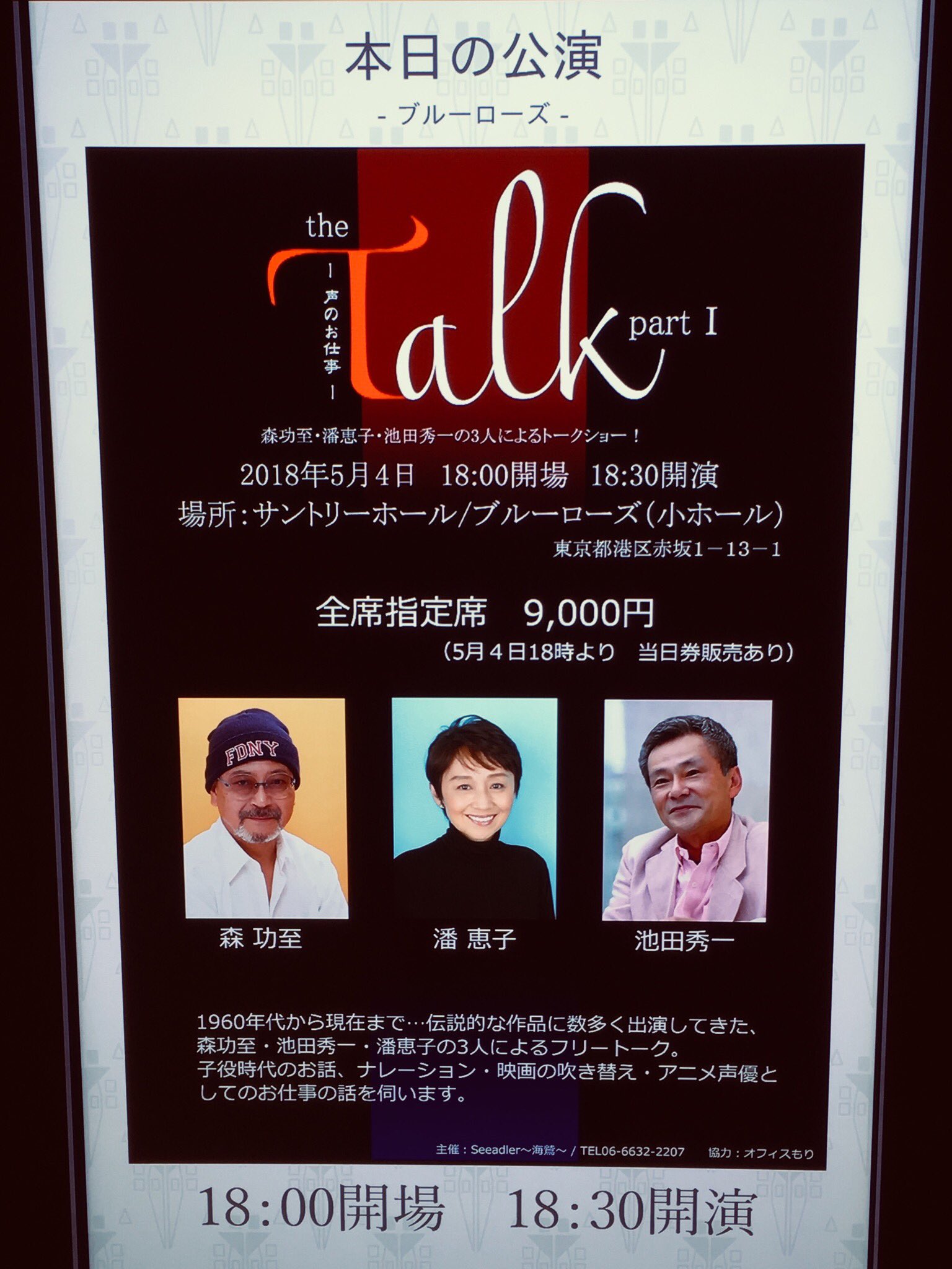 大根 だいこん 今晩は 森功至さん 潘恵子さん 池田秀一さん の トークライブに参加中 ほぼ目と鼻の先の良席 大根 だいこん 今晩は 森功至さん 潘恵子さん 池田秀一さん の トークライブに参加中 ほぼ目と鼻の先の良席
