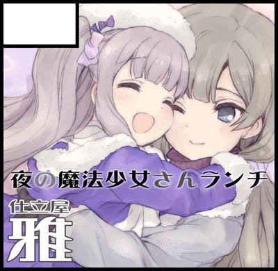 本日コミティア参加しております。つ50a 仕立屋雅です。新刊はコピ本「夜の魔法少女さんランチ」です。準備本程度の出来になりましたすいません…そして到着少し遅れます。再度申し訳ない https://t.co/0ovbkycMCV
