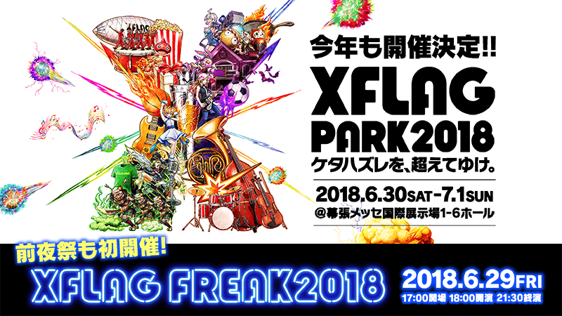 XFLAG PARK 2018 配布品 来場特典 |XFLAG PARK2018 公式サイト