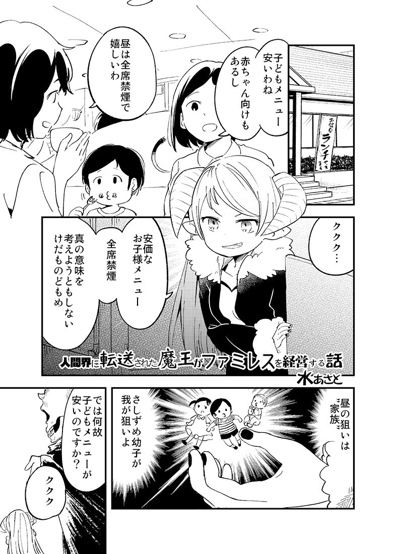人間界に転送された魔王がファミレスを経営して悪事を働く話その2です 水あさとの漫画 人間界に転送された魔王がファミレスを経営して悪事を働く話その2です 水あさとの漫画