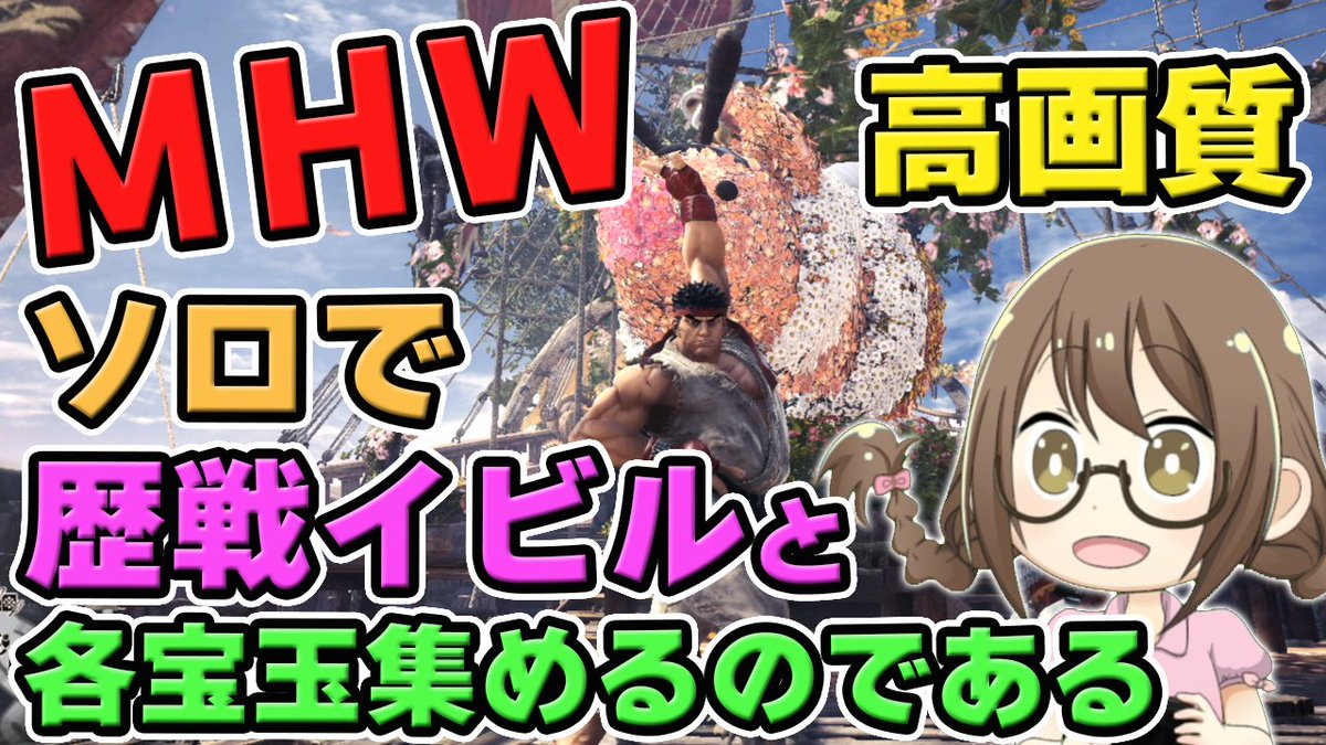 茶々茶 Mhwi ポケモン剣盾 20時から24時 W Mhw ソロで歴戦イビルジョーや各モンスターの宝玉を集めて回るモンスターハンターワールドなのである モンハンワールド T Co Ajyttbfy7y Youtubeさんから 茶々茶 Mhwi ポケモン剣盾 20時から24時 W Mhw ソロで歴戦イビルジョーや各モンスターの宝玉を集めて回るモンスターハンターワールドなのである モンハンワールド T Co Ajyttbfy7y Youtubeさんから