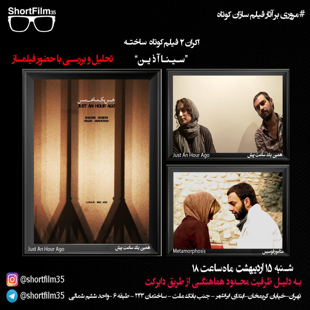 sina_azin's tweet photo. نمایشِ دو فیلمِ «متامورفوسیس» و «همینیکساعتپیش»
فردا، ۱۵ اردیبهشتِ ۹۷، ساعتِ ۱۸
برای رزرو لطفاً به صفحهی اینستاگرام یا تلگرامِ shortfilm35 پیغام بدهید.
#سینا_آذین #شهاب_حسینی #نگار_جواهریان #صابر_ابر #فیلم_کوتاه
#sinaazin #shahabhoseini #negarjavaherian #saberabar #shortfilm https://t.co/fDrapiAjTq