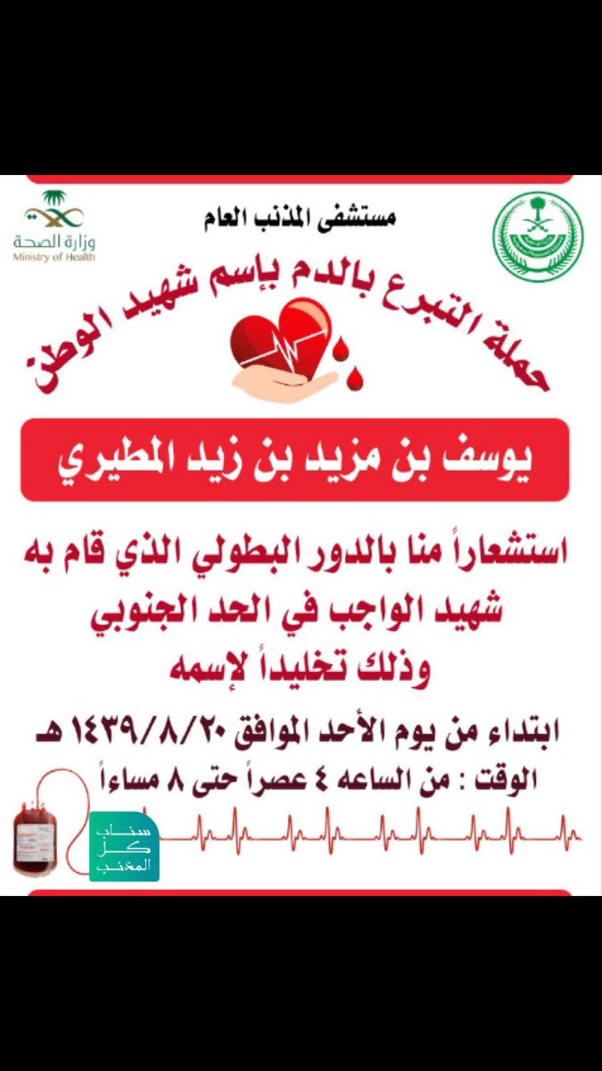 Y_pablos's tweet photo. #الحد_الجنوبي 
#القصيم_الان 
#المذنب 
 حملة التبرع بالدم باسم الشهيد باذن الله 
شكراً مستشفى المذنب https://t.co/puEXXeyqjO