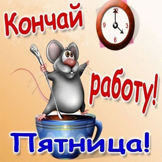 поиск, открытки только что был понедельник уже пятница выполнен ярком