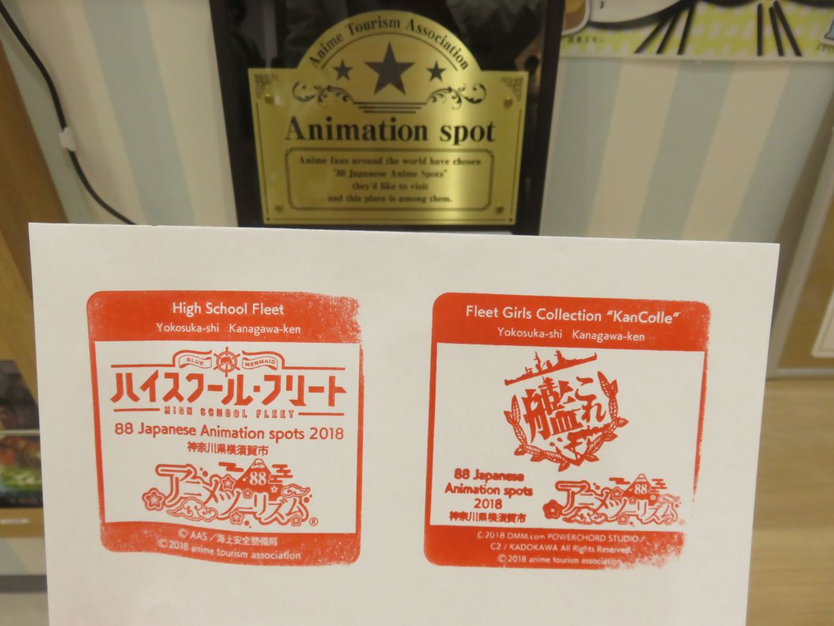 横須賀くうはく 横須賀中央の観光 案内所のスカナビiのところにアニメツーリズム協会公式の日本のアニメ聖地のご朱印が設置されてたよヽ ー ノはいふりと艦これの さかパネ
