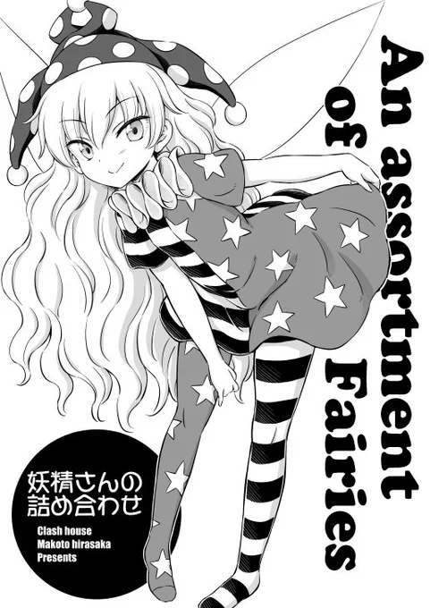 そんなワケで例大祭新刊なんとか出ます!
今回は三月精の連載からあまり間が無く表紙もモノクロの本になってしまいました。
内容は三妖精とピースのイラストと4コマの半々で、
B5/16ページ頒布価格は200円です。
スペースは あ-12ab「くらっしゅハウス」です!
お品書きも後でアップします! 