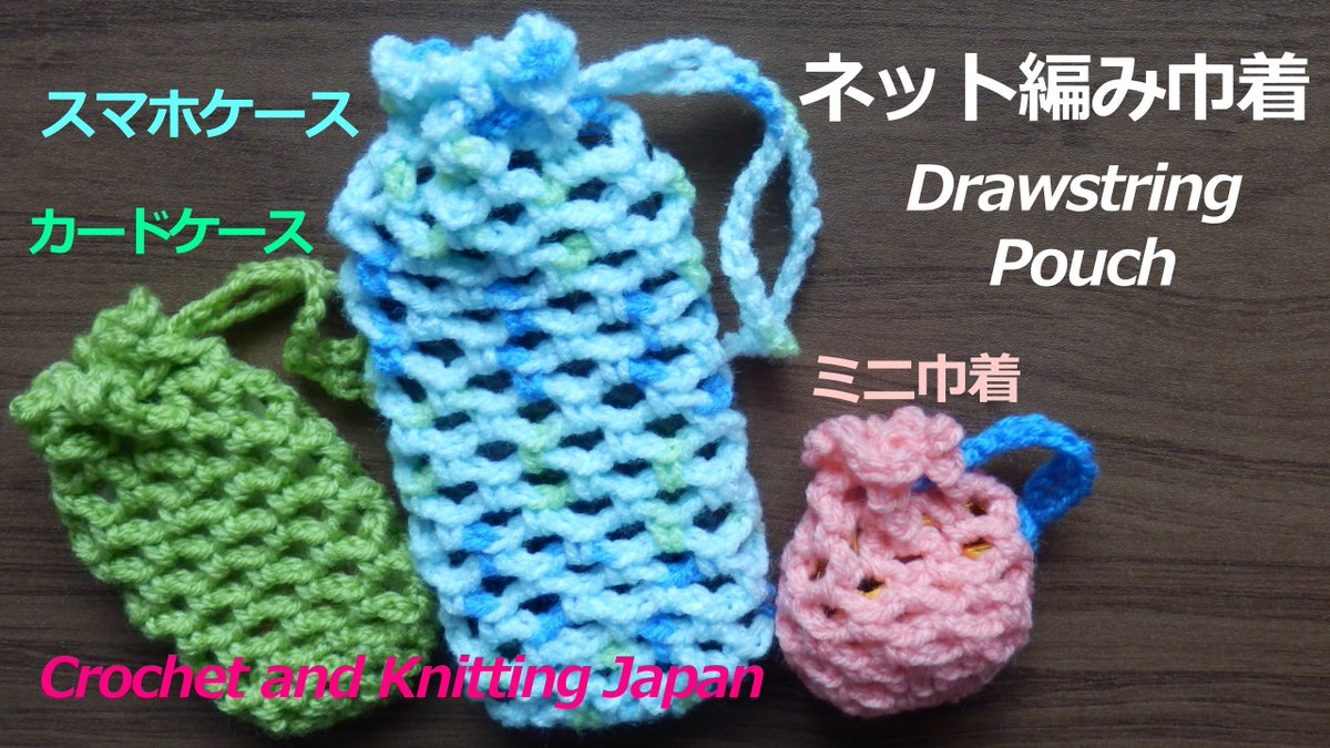 Twitter पर Crochet And Knittingクロッシェジャパン 簡単な巾着の編み方 ネット編み かぎ針編み初心者さん 編み図 字幕解説 Crochet Drawstring Bag Crochet And Knitting Japan T Co Clkdrgwtti スマホケース カードケース ミニ巾着にもなる