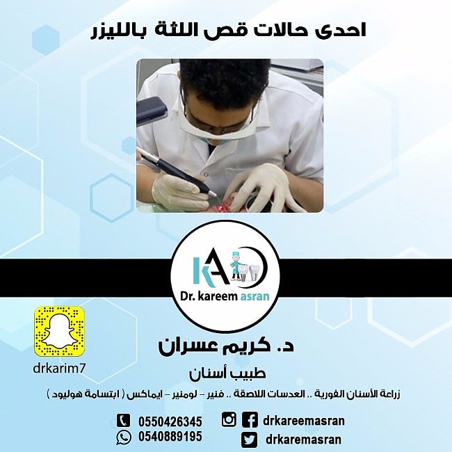 أحدث #الطرق_العلمية
نستخدمها في #قص_اللثة
لدى #الدكتور #كريم_عسران

#تركيبات_اسنان
#هوليود_سمايل
#عيادات_اسنان