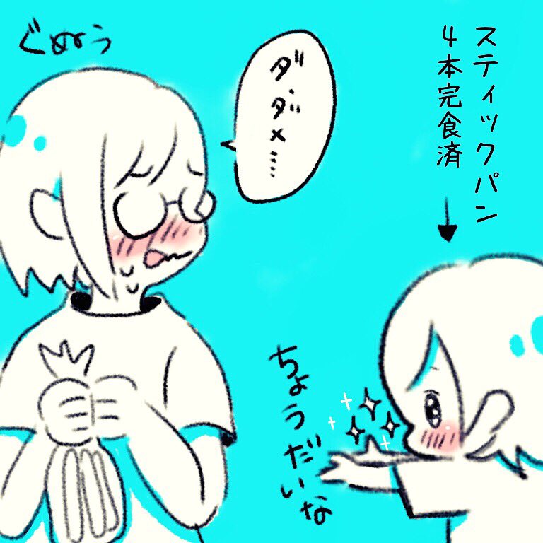 スティックパン一瞬でなくなる

#育児絵日記 
#育児漫画 
#育児あるある 