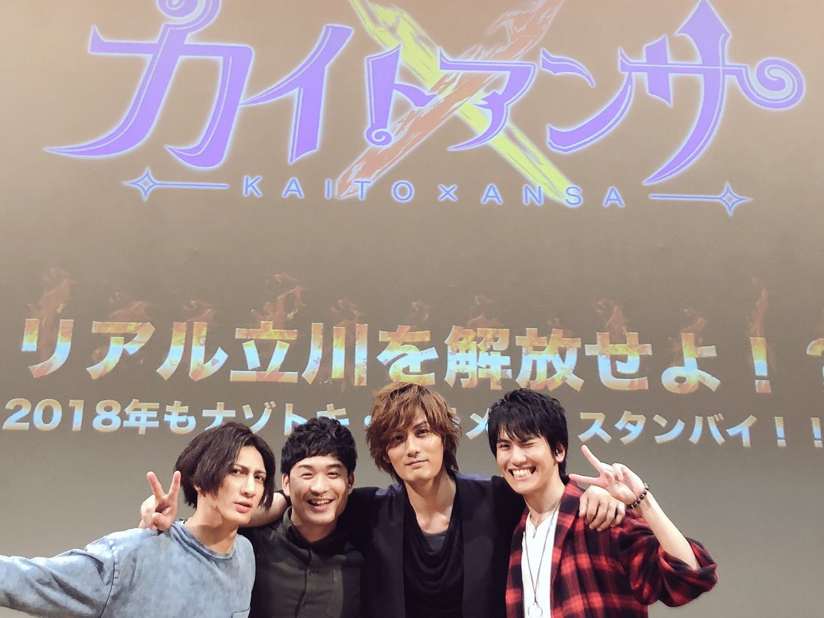 kazuki_kato1007's tweet photo. カイトアンサ イベント、来てくれたみんなありがとう！楽しんでいただけましたか？天龍さんとの対決有り、謎解き有りのイベント。作品が終わってもこうしてイベントができることを嬉しく思います。関わってくれたすべての人に感謝。イベント後に記念撮影。256のお二人も素敵な歌をありがとう。 https://t.co/ExG7Xsz1UI