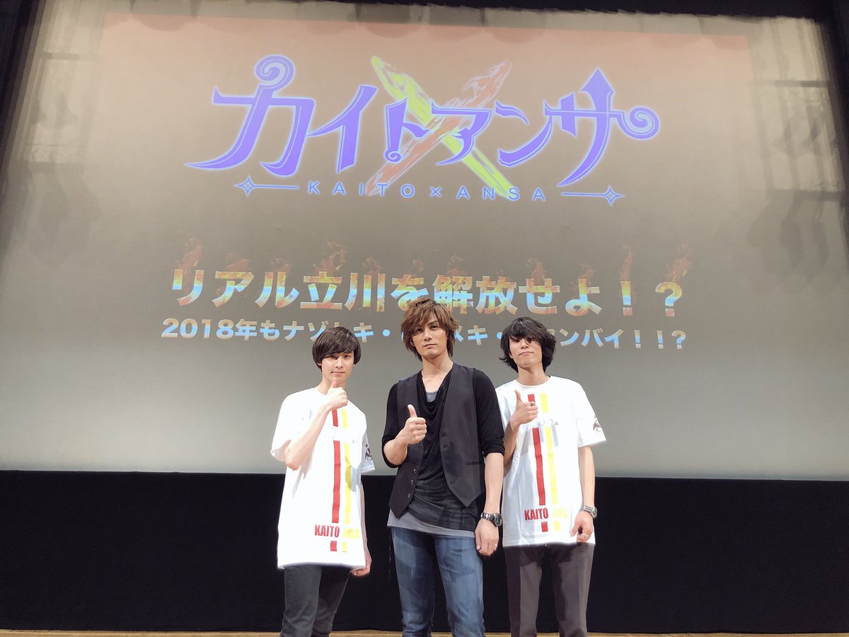 kazuki_kato1007's tweet photo. カイトアンサ イベント、来てくれたみんなありがとう！楽しんでいただけましたか？天龍さんとの対決有り、謎解き有りのイベント。作品が終わってもこうしてイベントができることを嬉しく思います。関わってくれたすべての人に感謝。イベント後に記念撮影。256のお二人も素敵な歌をありがとう。 https://t.co/ExG7Xsz1UI