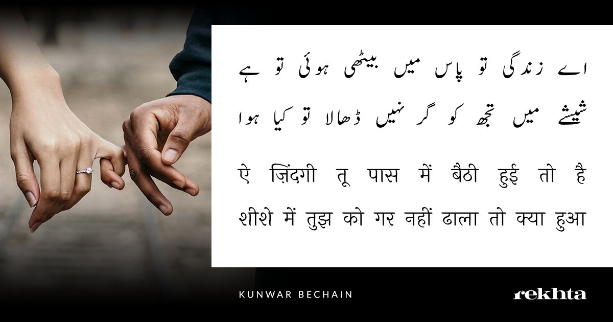 Rekhta's tweet photo. Ai zindagi tu paas mein baithi hui to hai
Sheeshe mein tujh ko gar nahin dhaala to kya hua
~Kunwar Bechain https://t.co/k5LdPneXoa