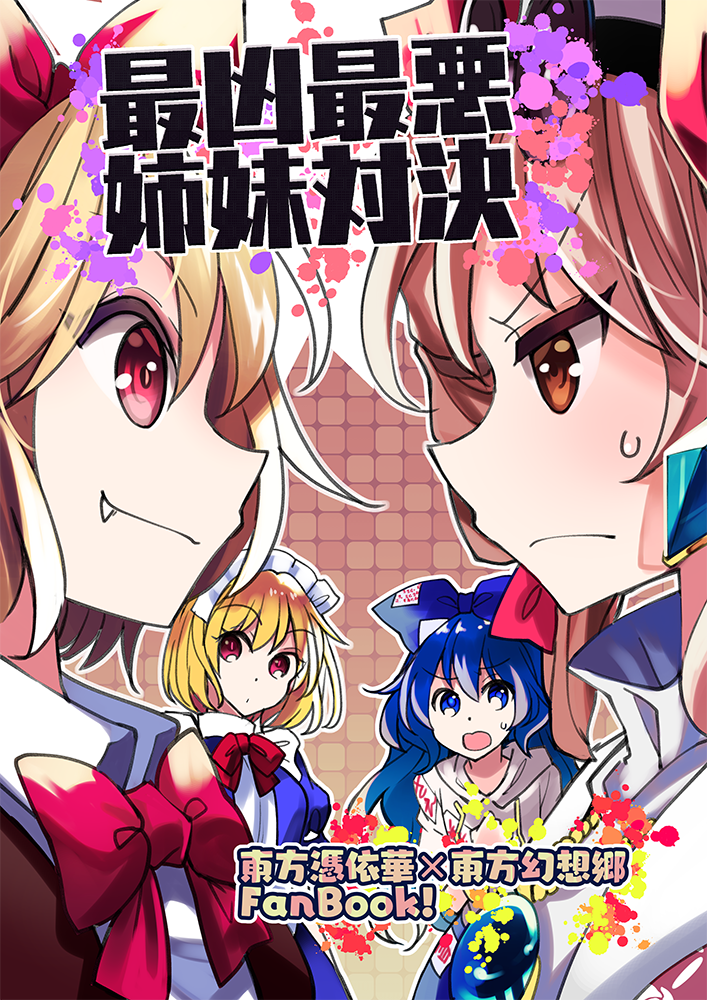 【例大祭15新刊告知】せ20b型K式 新刊②『最凶最悪姉妹対決』
20P/300円ノリで突き進むギャグ本です。
幻月と女苑メインだと思います。書店委託の予定はありません。ご注意下さい。#例大祭15告知 