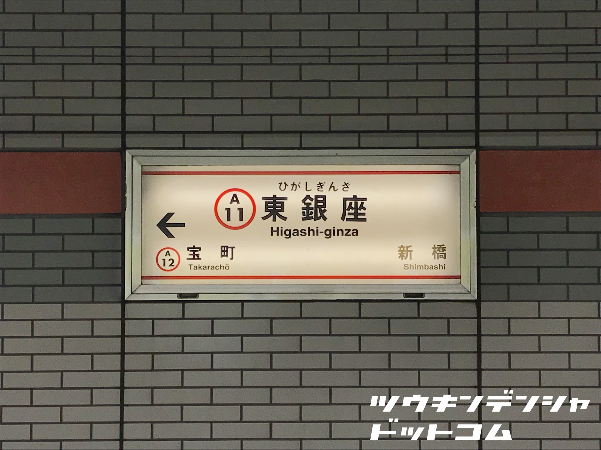 通勤電車ドットコム 駅名標 都営地下鉄 東銀座駅 中央に道路が走るため 北行 南行が分かれた構造の浅草線 東銀座駅 線路側壁面は旧タイプ ホーム側壁面は新タイプと駅名標のデザインが異なります 何故同じ駅でデザインが違うのか これも東京都