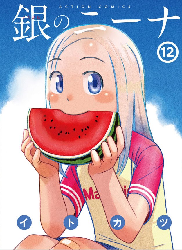 めぐる「【告知】RT拡散希望の宣伝です。「銀のニーナ」コミックス第12巻が5月28日に発」|イトカツのイラスト