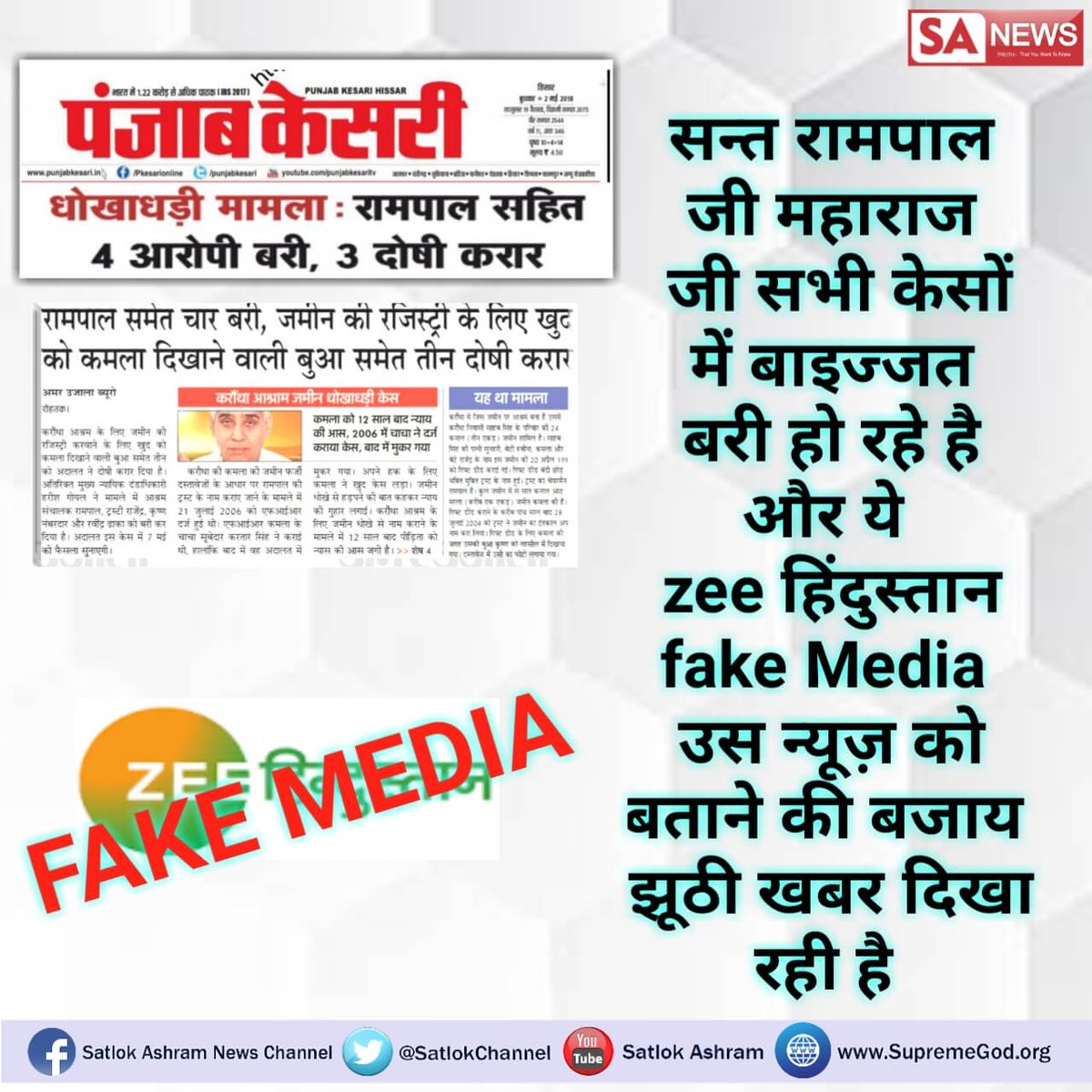 SatlokChannel's tweet photo. #ShameOnZeeMedia
Why is the media misleading country by showing fake news about Sant Rampalji Maharaj ji. He's been aquitted from the false cases. It's a request to all news channels, don't show fake news. It's your duty to show the truth to country about Sant Rampalji. https://t.co/XuCiaKb7ak