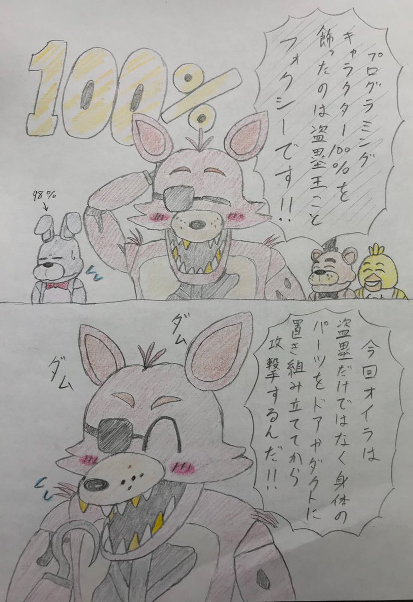 魔人のみっちゃん Fnaf審者 Fnaf ブチコロニクス プログラミングキャラクターの最後を飾ったのは皆んな大好きフォクシー君です おめでとう そんな漫画を描いてみました T Co Gjokvtw60j Twitter