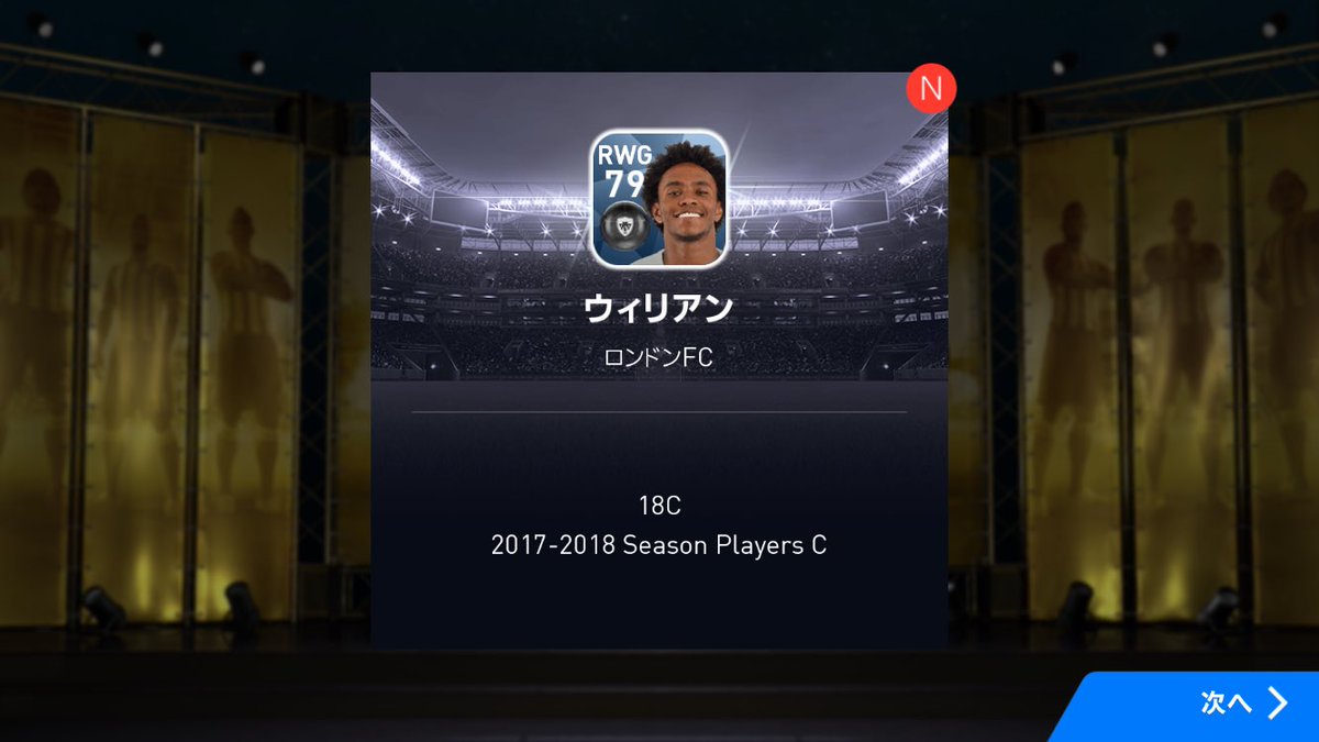 Misora8521 Twitter પર またgpエージェントから黒が ウィリアン ウイイレアプリ