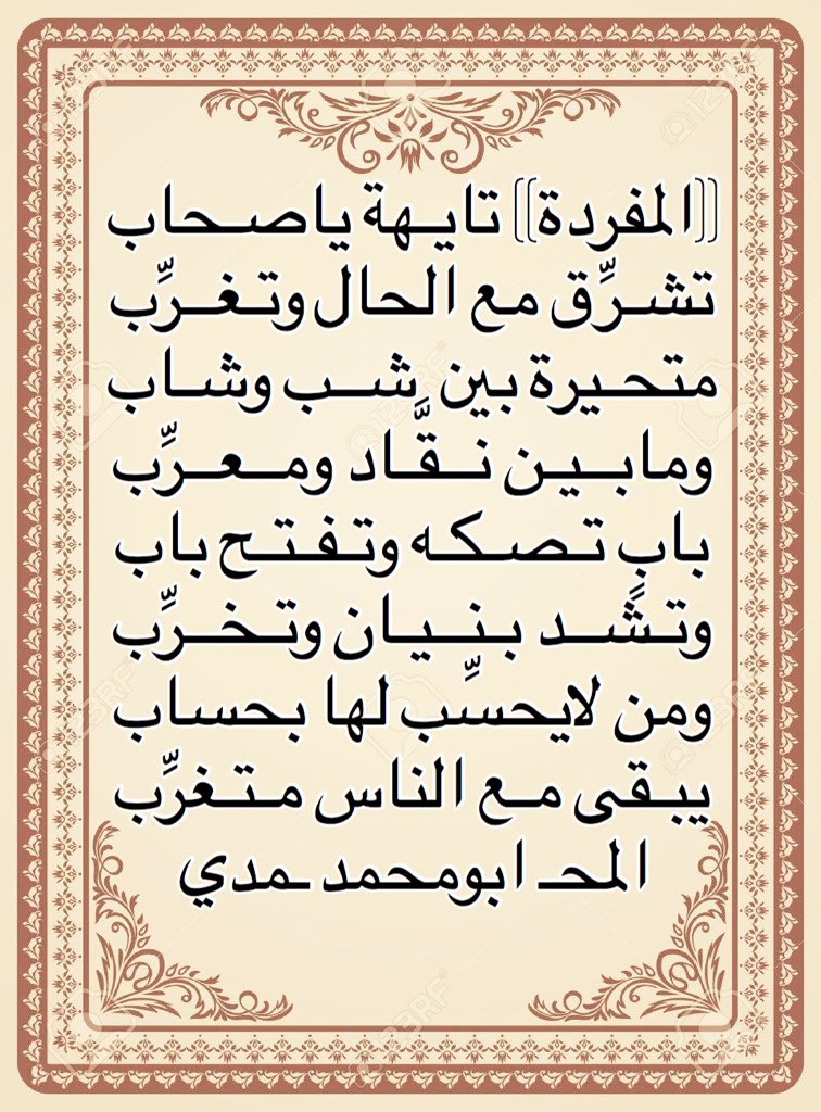 (المفردة)تايـهة ياصـحاب
تشـرِّق مع الحال وتـغــرِّب
متحـيرة بين  شــب وشـاب
ومابــيـن نــقَّـاد ومــعــرِّب
بابٍ تـصـكـه وتـفـتـح باب
وتـشــد بـنــيـان وتـخــرِّب
ومن لايحسِّب لها بحساب
يبـقى مـع الناس مـتـغرِّب
المحـ ابومحمد ـمدي