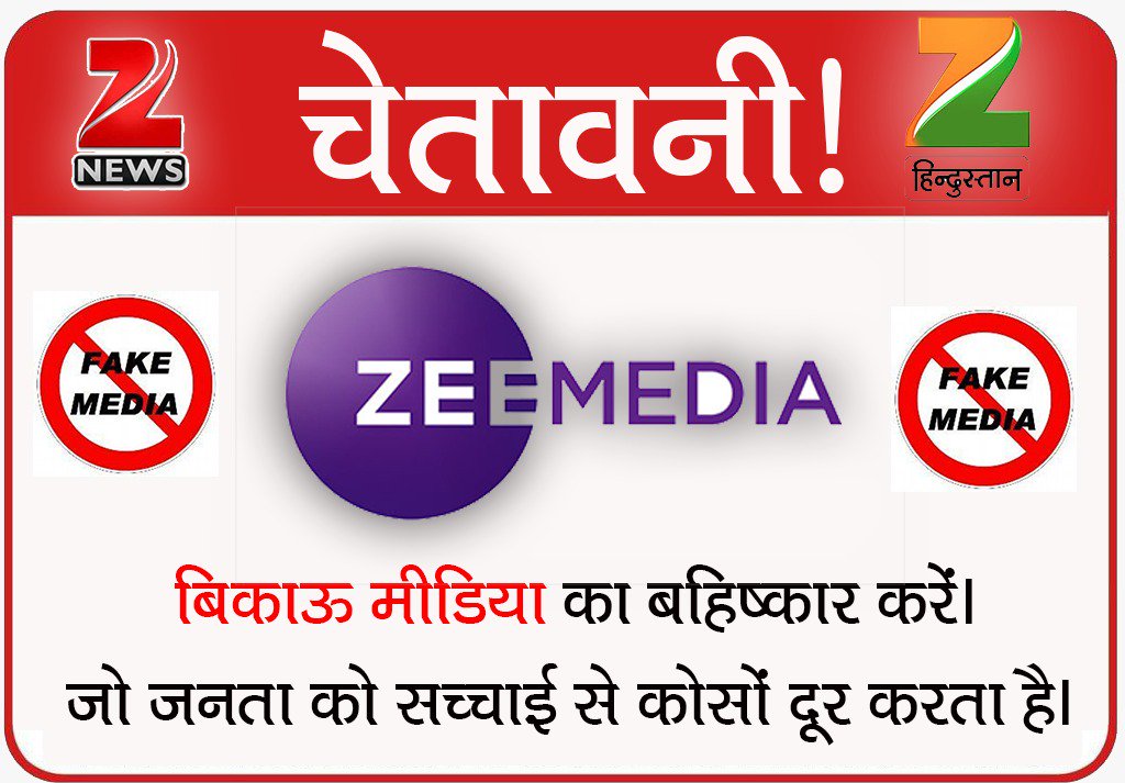 NitinDass7's tweet image. #PringlesCommentary
#Zeeहिंदुस्तान_FakeNews 
ऐसे चैनलों पर सख्त से सख्त कार्रवाई होनी चाहिए जो जनता को भ्रमित कर रहे है ! इनके लाइसेंस बंद कर देना चाहिए|
@ZeeNews
@PMOIndia
@aajtak