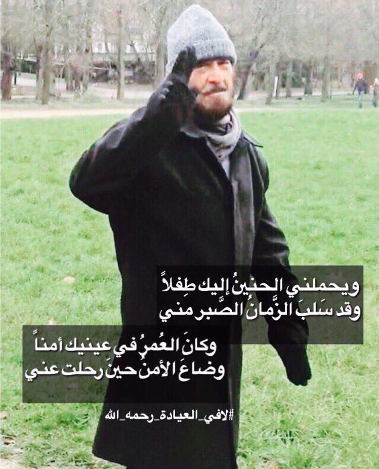 Q8Sulltan's tweet photo. #ساعه_استجابه
.

أيُّ فقد كفقدك يا أبي . .
والله ماطلعت شمس ولاغربت 
إلاّ وذكرك مقرون بأنفاسي
ولاشربت لذيذ الماء من ظمأٍ 
إلاّ رأيت خيالاً منك في الكأس
ولاجلست إلى قوم أحدثهم 
إلاّ وكنت حديثي بين جُلاسي
#لافي_العيادة_الشمري_رحمة_الله https://t.co/oFB0RaqcrT