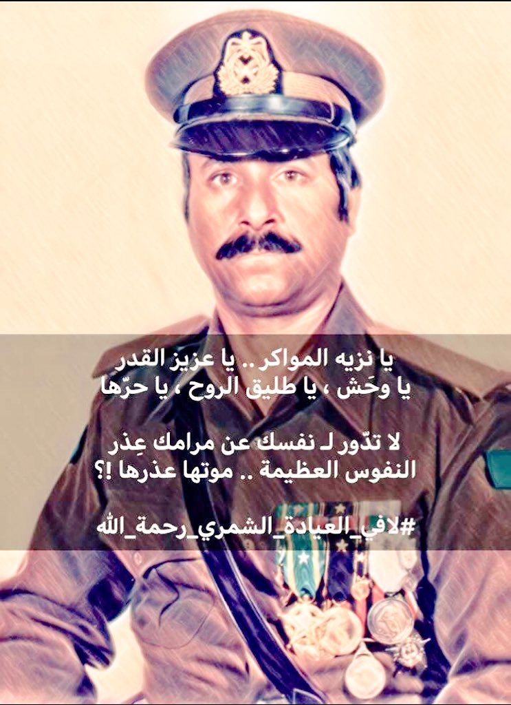 Q8Sulltan's tweet photo. #ساعه_استجابه
.

أيُّ فقد كفقدك يا أبي . .
والله ماطلعت شمس ولاغربت 
إلاّ وذكرك مقرون بأنفاسي
ولاشربت لذيذ الماء من ظمأٍ 
إلاّ رأيت خيالاً منك في الكأس
ولاجلست إلى قوم أحدثهم 
إلاّ وكنت حديثي بين جُلاسي
#لافي_العيادة_الشمري_رحمة_الله https://t.co/oFB0RaqcrT