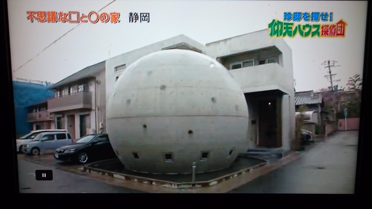 レッドキング 何故か録画している番組 珍邸を探せ 仰天ハウス探偵団 ７人のベテラン珍邸探偵が 日本に存在する珍しい住宅を探しだし調査するロケ番組 謎の球体か存在する家 日本一小さい一軒家 豪華露天風呂の有る家 収納スペースだらけの家