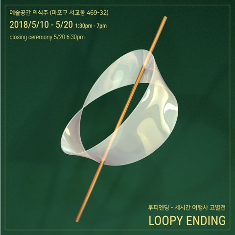 3hrAgency's tweet photo. ⚰️Loopy Ending⚰️
2015.05.10 목 - 05.20 일 1:30-7pm
예술공간 의식주
세시간 여행사의 마지막 전시 오세요 #loopyending https://t.co/4U5Zam2erj