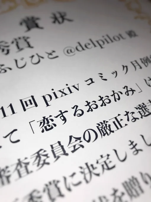 Pixiv月例賞(優秀賞)の賞品と賞状が届いてました。うれしい〜 