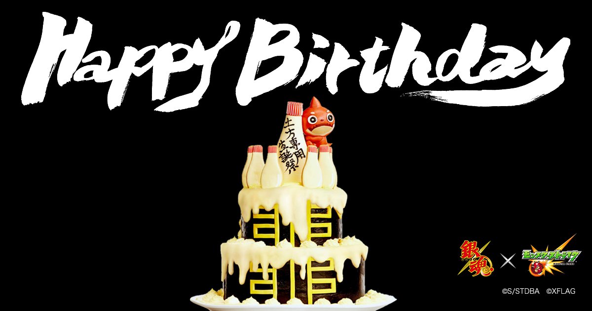 モンストキャンペーン 公式 土方十四郎様 この度はお誕生日 おめでとうございます 何歳かは分からないけど 今日という日をお祝いさせてください 銀魂 モンスト コラボ絶賛開催中 詳細はこちら T Co X6h7gp5q1n 銀魂 モンスト