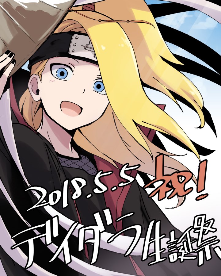 まく En Twitter デイダラ ほんっとーーにお誕生日おめでとう いつもかわいいよーっ デイダラ生誕祭18