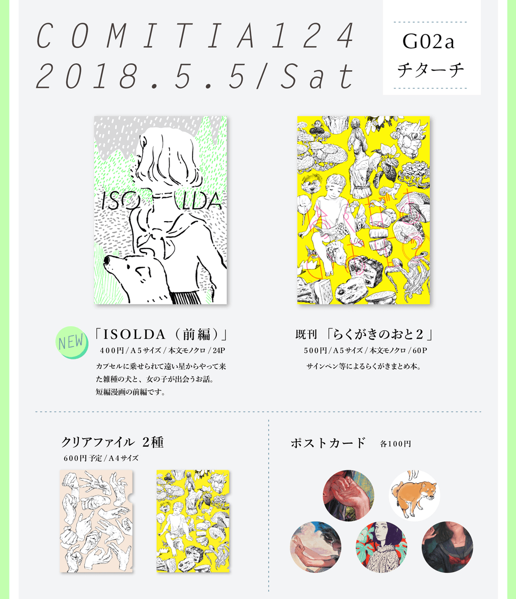 5/5(土) COMITIA124
スペースNo【G02a】チターチ
おしながき?

漫画、らくがきまとめ本、クリアファイル、ポストカードあります。
らくがき帳の展示もしてるのでお気軽に遊びに来てください。
よろしくお願いします!
#COMITIA124 