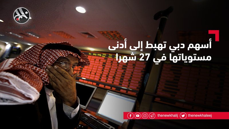 thenewkhalij's tweet photo. أسهم #دبي تهبط إلى أدنى مستوياتها في 27 شهرا 

https://t.co/jpcPx142ak

رابط بديل: https://t.co/L3PrdYCZsP https://t.co/P7dKa41X33